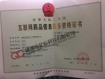 如何辦理《互聯(lián)網(wǎng)藥品信息服務(wù)資格證書(shū)》—— 一站式指南