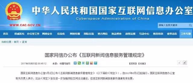 新媒體從業(yè)人員必看！《互聯(lián)網(wǎng)新聞信息服務(wù)管理規(guī)定》今日起正式實(shí)施